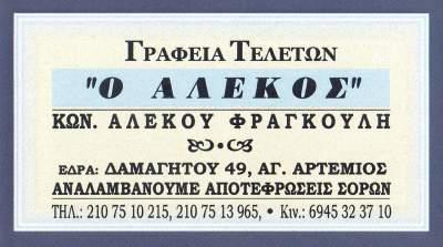 31257.jpgγραφειο τελετων αλεκος δαμαγητου αγιος αρτεμιος