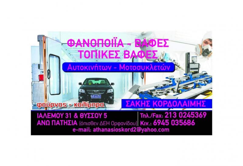 Κορδολαίμης Αθανάσιος Φανοποιείο