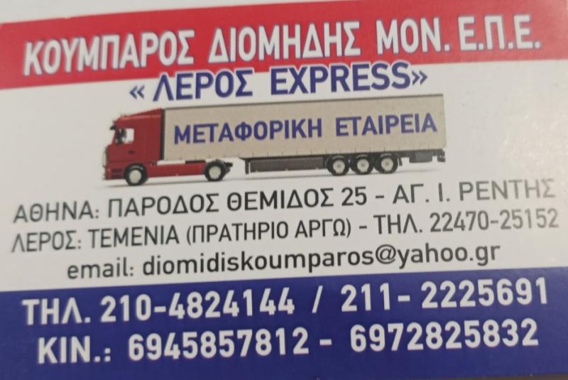Leros Express Κουμπάρος Διομήδης - Μεταφορές Μετακομίσεις - Άγιος Ιωάννης Ρέντης