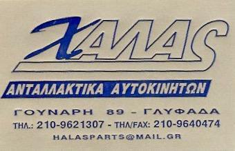 78497.jpgστην γλυφαδα ανταλλακτικα αυτοκινητων χαλα ι υιοι