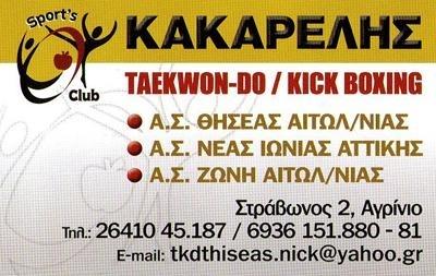 Θησέας Αιτωλοακαρνανίας Fight Club Kakarelis Αθλητικές εγκαταστάσεις