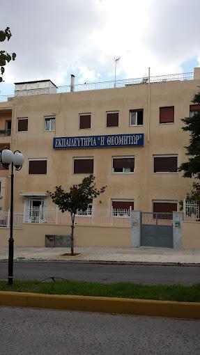 Η Θεομήτωρ Ιδιωτικό εκπαιδευτήριο