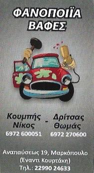 Κουμπής Νικόλαος Δρίτσας Θωμάς Φανοποιείο