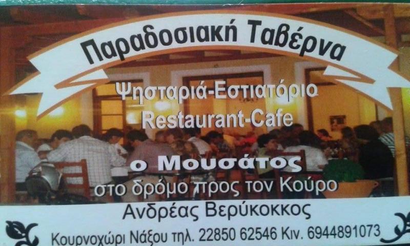 Ο Μουσάτος - Ταβέρνα Ψησταριά - Νάξος