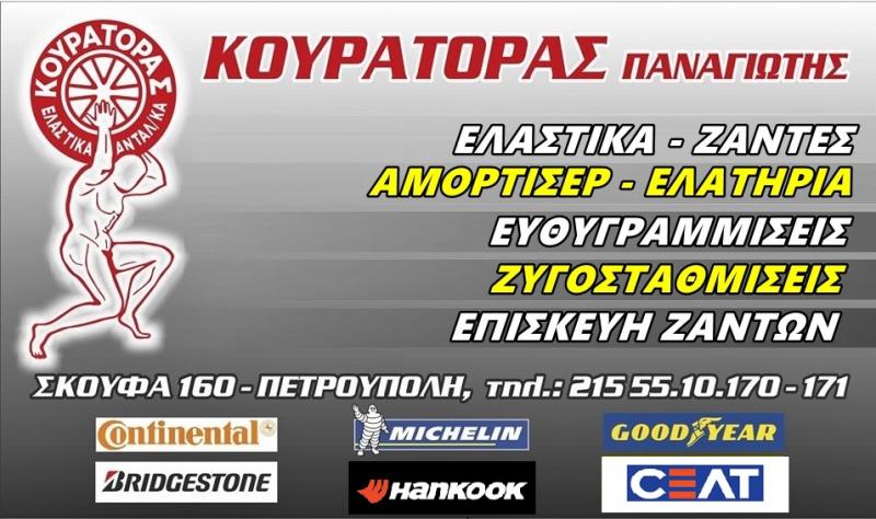 Κουράτορας Παναγιώτης - Βουλκανιζατέρ Ελαστικά - Πετρούπολη