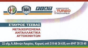 Τσεβάς Σταύρος - Ανταλλακτικά αυτοκινήτων - Κορωπί