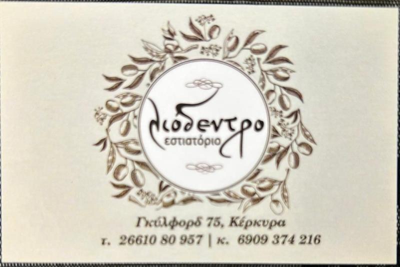 Λιόδεντρο Olive Tree - Εστιατόριο - Κέρκυρα