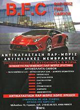Bfc Παρμπρίζ αυτοκινήτων