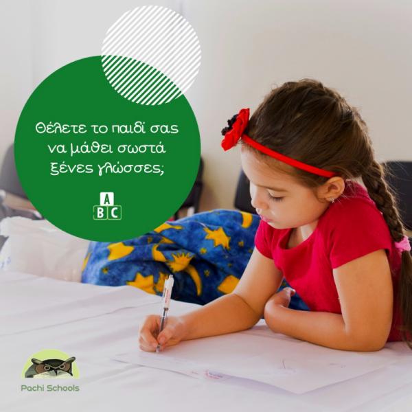 Φροντιστήριο ξένων γλωσσών PACHI SCHOOLS, Κέρκυρα