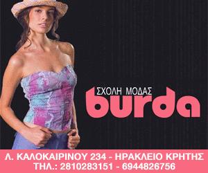 Burda Moden Σχολή μόδας