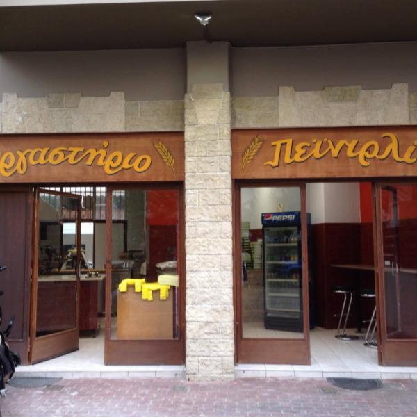 Το Πεϊνιρλί Εργαστήριο παρασκευής πιτών για σουβλάκι