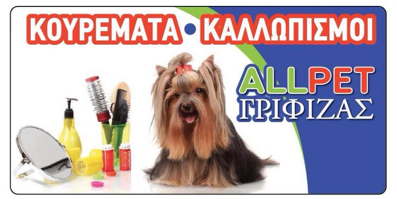38430.jpgστην αρτεμις Pet Shop Allpet