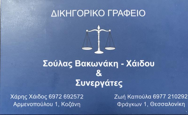 Αθανασία Βακωνάκη Χάιδου - Χάρης Χάιδος και Συνεργάτες - Δικηγορικό γραφείο - Κοζάνη