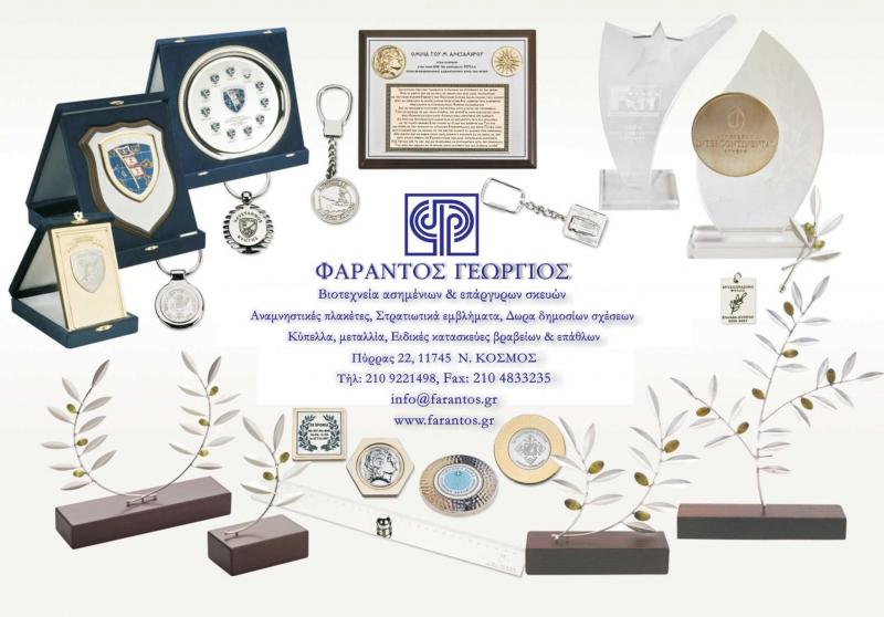 Φαράντος Γεώργιος Είδη δώρων