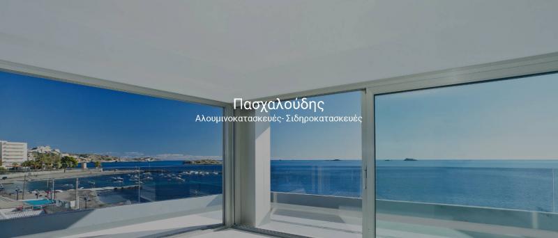 Πασχαλούδης Αλουμινοκατασκευές Σιδηροκατασκευές