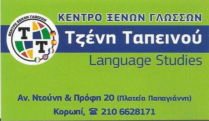 Τζένη Ταπεινού Κέντρο ξένων γλωσσών
