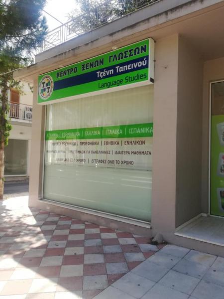 Τζένη Ταπεινού Κέντρο ξένων γλωσσών