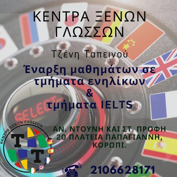 Τζένη Ταπεινού Κέντρο ξένων γλωσσών