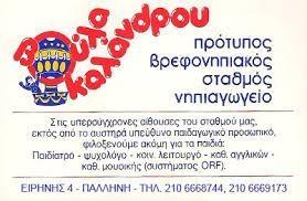 Καλάνδρου Ιδιωτικό εκπαιδευτήριο
