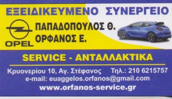 Παπαδόπουλος Θ. Ορφανός Ε. - Συνεργείο ηλεκτρολογείο αυτοκινήτων - Άγιος Στέφανος