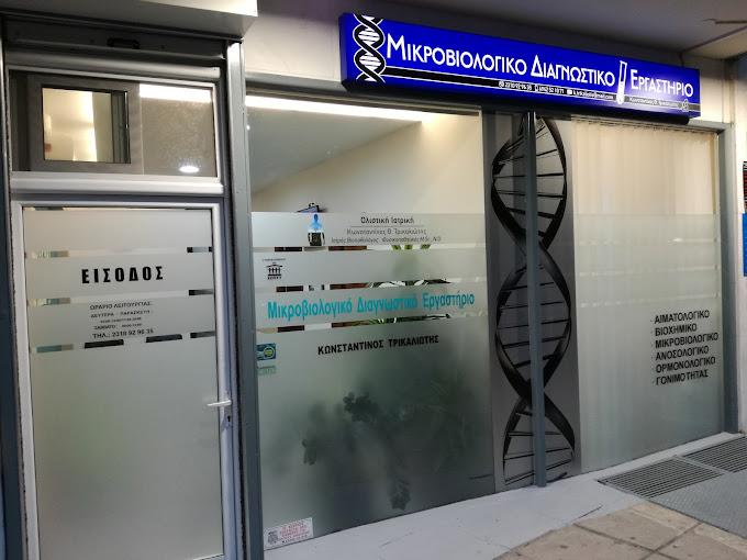 Τρικαλιώτης Κωνσταντίνος Θ Ιατρικό μικροβιολογικό Εργαστήριο