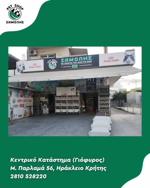 Samolis - Pet shop - Ηράκλειο