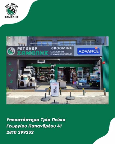 Samolis - Pet shop - Ηράκλειο