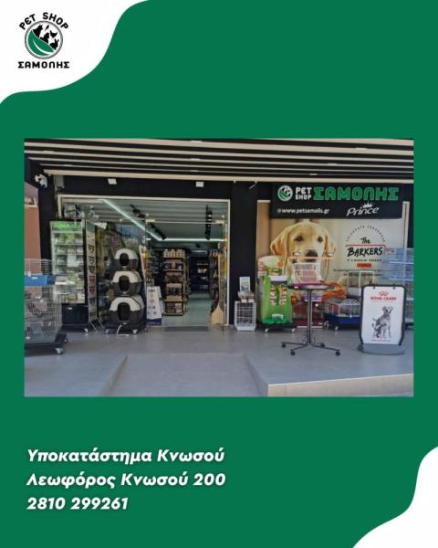 Samolis - Pet shop - Ηράκλειο