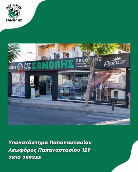 Samolis - Pet shop - Ηράκλειο