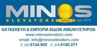 Minos Elevators Ανελκυστήρες