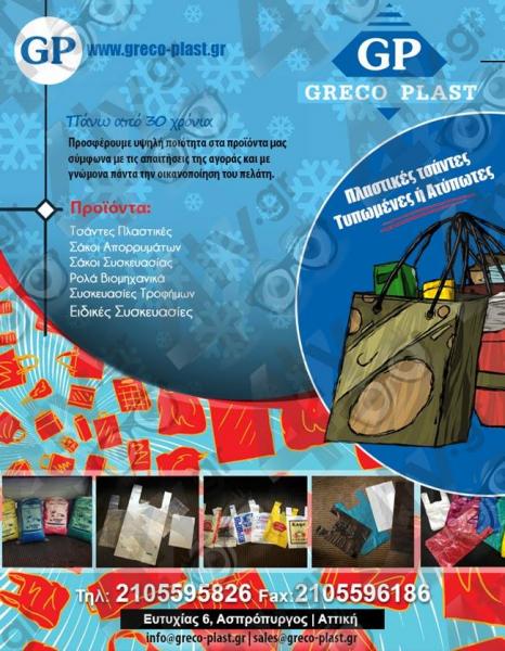 Greco Plast Βιοτεχνία πλαστικών ειδών