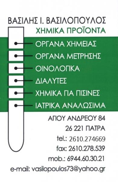 Βασιλόπουλος Βασίλης Χημικά προϊόντα