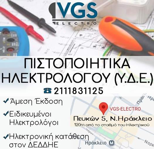 VGS-ELECTRO - Ηλεκτρικά είδη Υλικά - Ηράκλειο