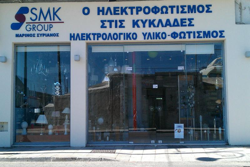 SMK Group Ηλεκτροφωτισμός Νάξου - Ηλεκτρολογικός εξοπλισμός - Νάξος