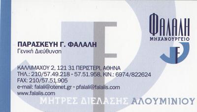 FALALIS I.K.E - Μηχανουργεία - Περιστέρι