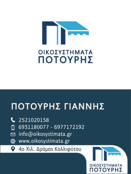 ΟΙΚΟΣΥΣΤΗΜΑΤΑ ΠΟΤΟΥΡΗΣ - Κουφώματα αλουμινίου Ρολά Γκαραζόπορτες - Δράμα
