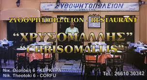 Χρυσομάλλης Εστιατόριο Ταβέρνα