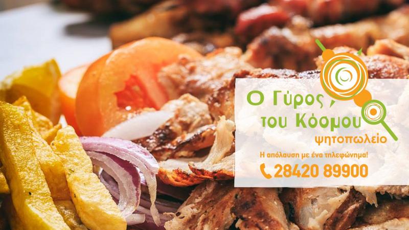 Ο Γύρος του Κόσμου - Ψητοπωλείο - Ιεράπετρα
