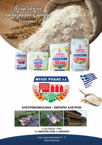 Μύλοι Ροδιάς Αλευροβιομηχανία