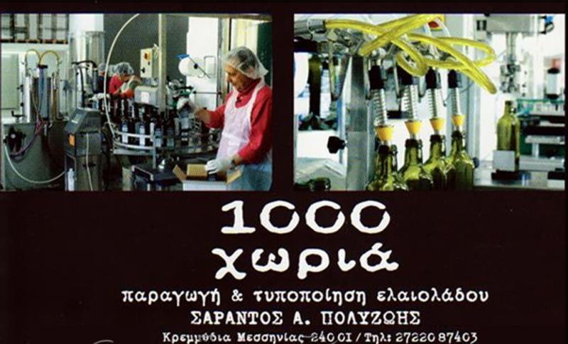 Ελαιοτριβείο 1000 Χωριά