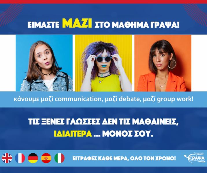 Πειραιάς Εκπαιδευτικός Όμιλος Γράψα Κέντρο ξένων γλωσσών