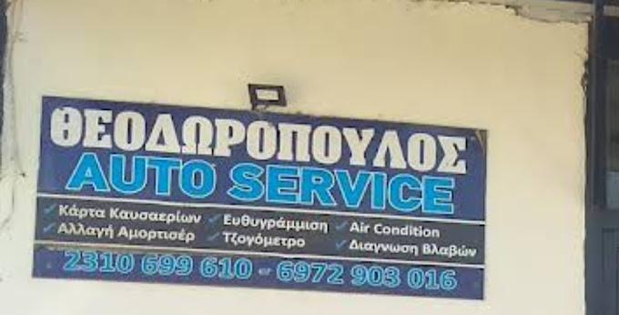 Θεοδωρόπουλος Γεώργιος Συνεργείο αυτοκινήτων Ανταλλακτικά