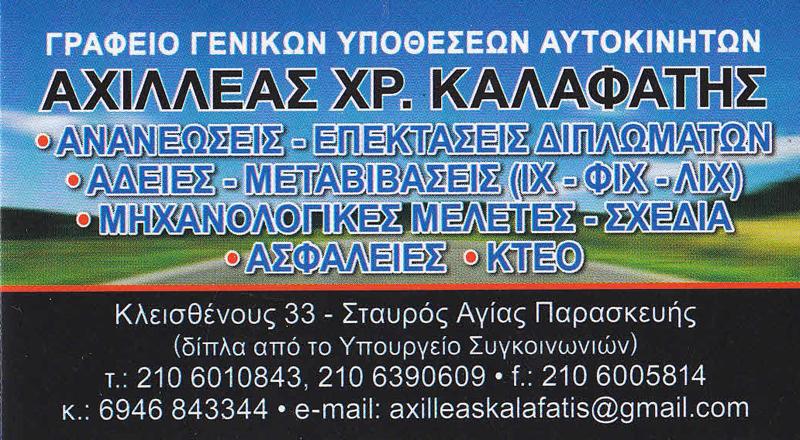 Καλαφάτης Χρήστος & Αχιλλέας - Γραφείο διεκπεραιώσεων - Σταυρός