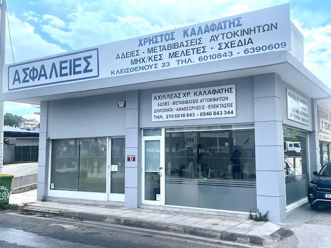 Καλαφάτης Χρήστος & Αχιλλέας Γραφείο διεκπεραιώσεων