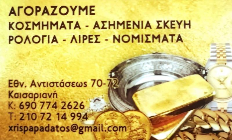 Μαργαρίτης Νικόλαος Ενεχυροδανειστήριο