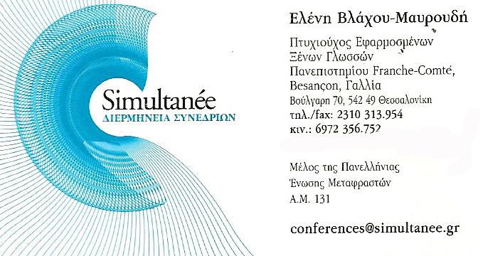 Simultanee conference interperting translation - Μεταφραστικό γραφείο - ΘΕΣΣΑΛΟΝΙΚΗ - Χαριλάου