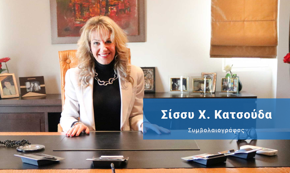 Κατσούδα Σωτηρία Χ. Δικηγόρος Συμβολαιογράφος