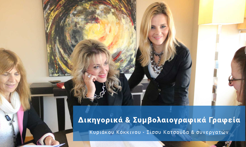 Κατσούδα Σωτηρία Χ. Δικηγόρος Συμβολαιογράφος