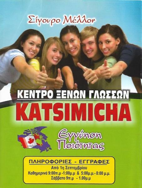 Κατσιμίχα Κωνσταντίνα Κέντρο ξένων γλωσσών