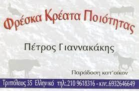 Γιαννακάκης Πέτρος Κρεοπωλείο